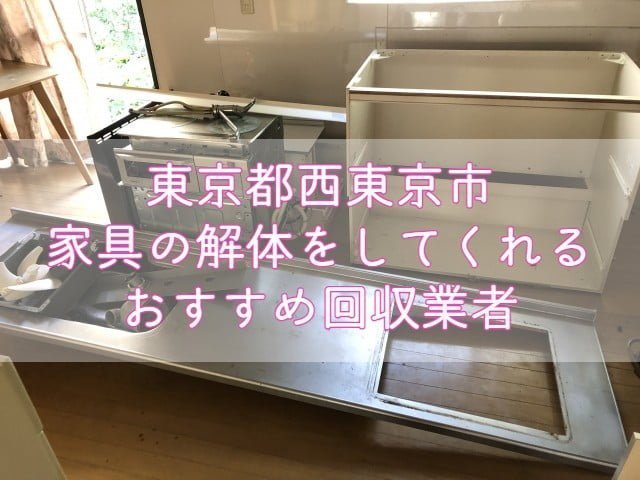 西東京市　家具の解体をしてくれるおすすめ不用品回収業者